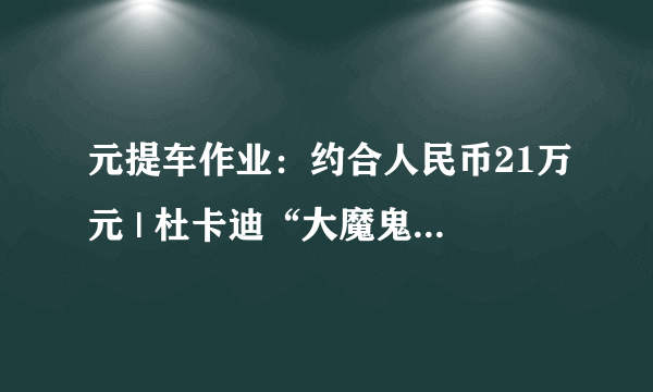 元提车作业：约合人民币21万元 | 杜卡迪“大魔鬼”兰博基尼限量版