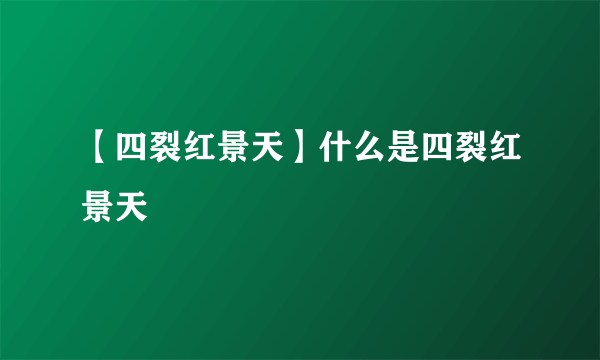 【四裂红景天】什么是四裂红景天