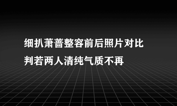 细扒萧蔷整容前后照片对比 判若两人清纯气质不再