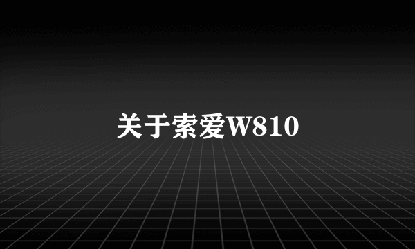 关于索爱W810