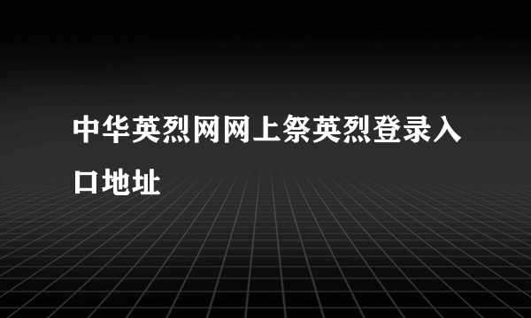 中华英烈网网上祭英烈登录入口地址