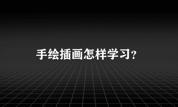 手绘插画怎样学习？