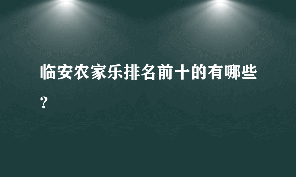 临安农家乐排名前十的有哪些？