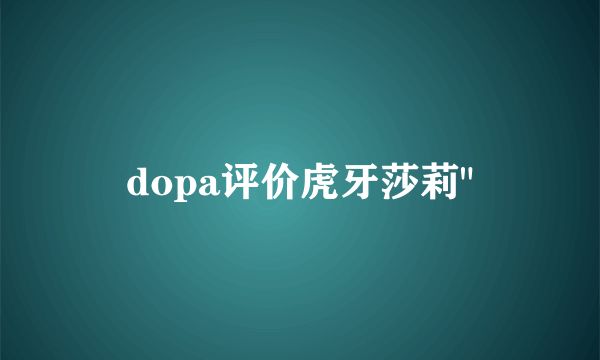 dopa评价虎牙莎莉