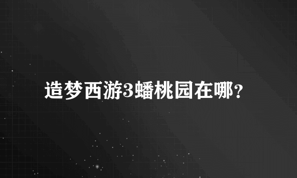 造梦西游3蟠桃园在哪？