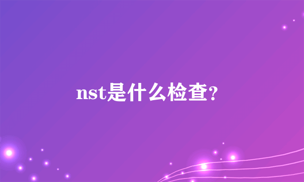 nst是什么检查？