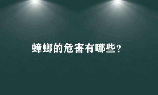 蟑螂的危害有哪些？