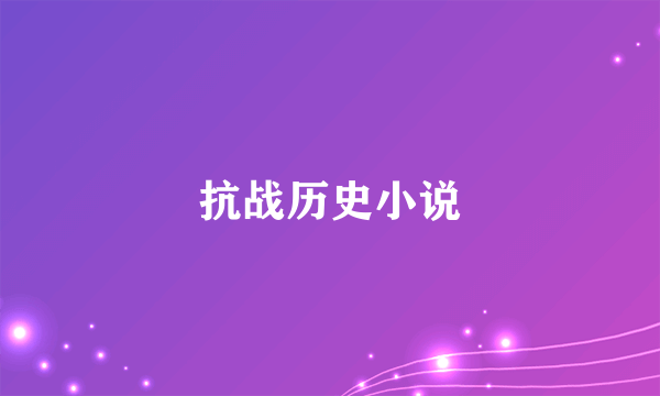 抗战历史小说