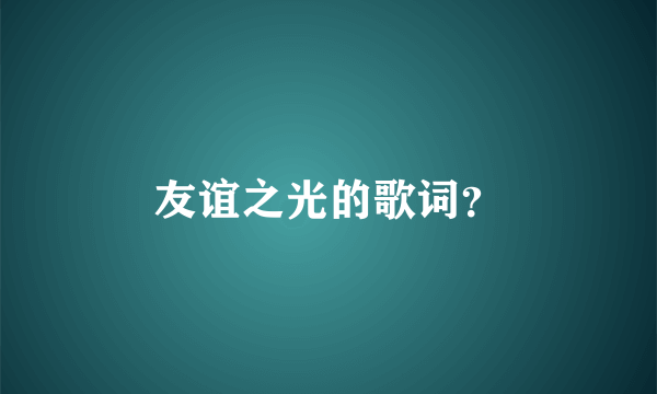 友谊之光的歌词？