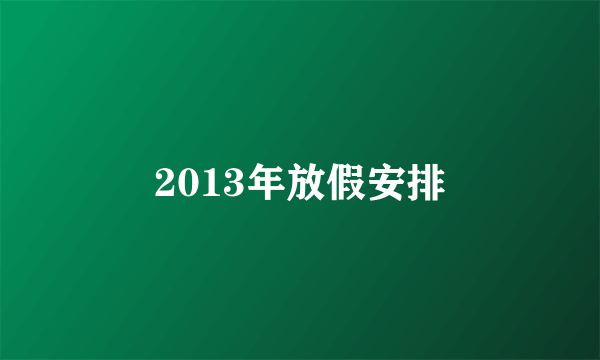 2013年放假安排