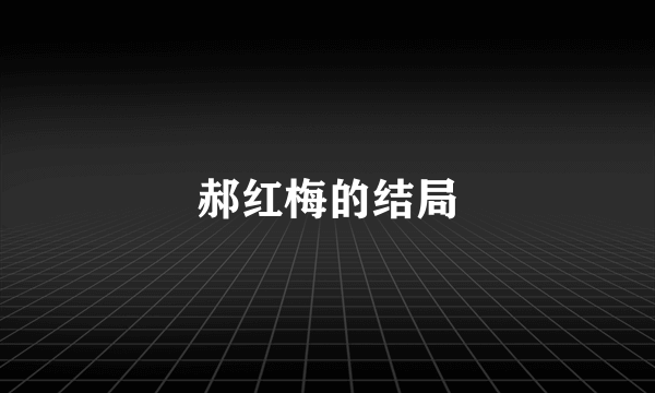 郝红梅的结局