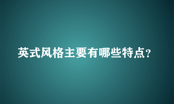 英式风格主要有哪些特点？