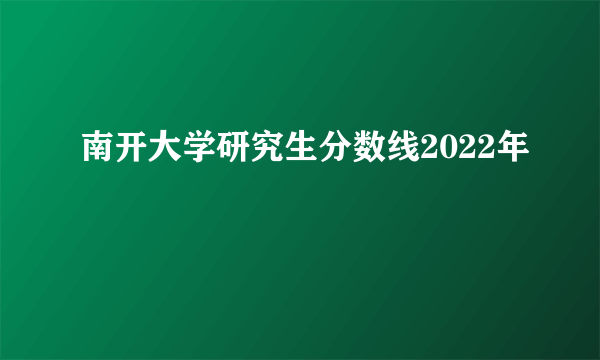 南开大学研究生分数线2022年