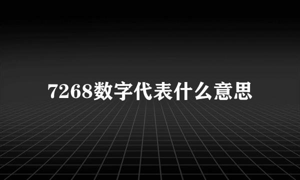 7268数字代表什么意思