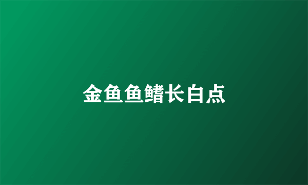 金鱼鱼鳍长白点