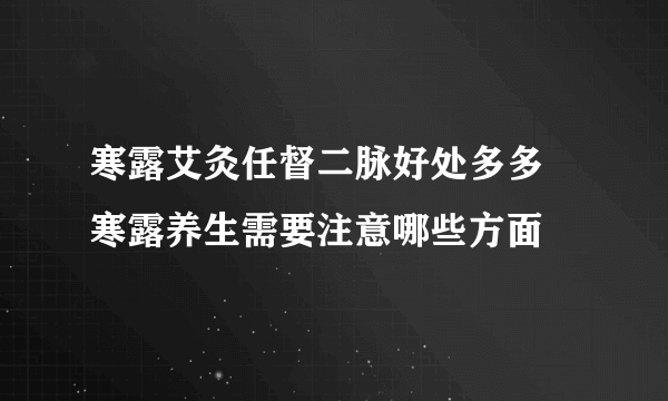 寒露艾灸任督二脉好处多多 寒露养生需要注意哪些方面 