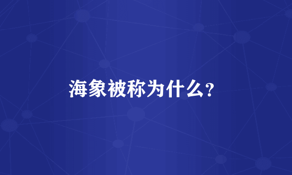 海象被称为什么？