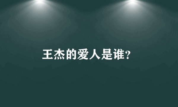 王杰的爱人是谁？