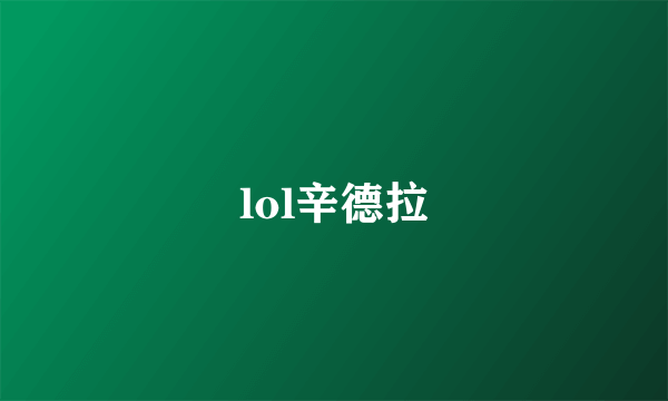 lol辛德拉