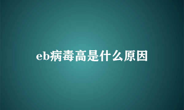 eb病毒高是什么原因