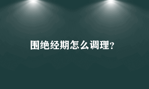 围绝经期怎么调理？