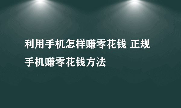 利用手机怎样赚零花钱 正规手机赚零花钱方法