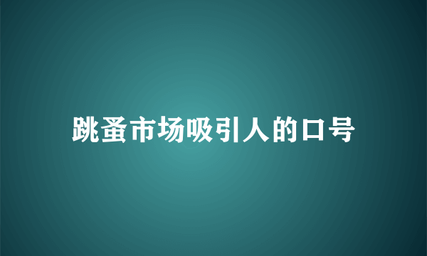 跳蚤市场吸引人的口号