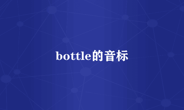 bottle的音标