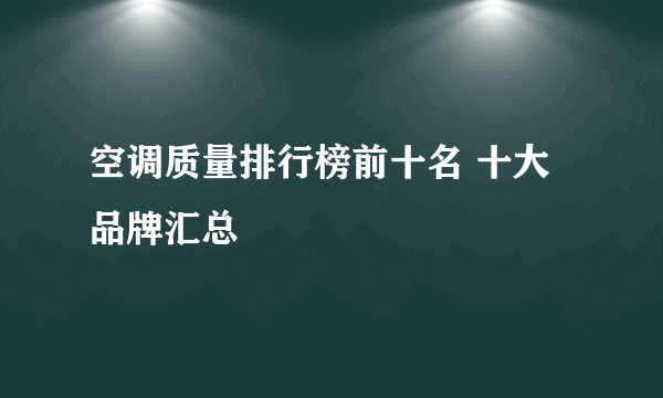 空调质量排行榜前十名 十大品牌汇总