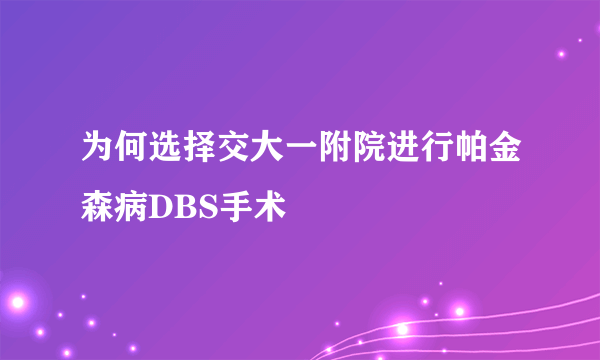 为何选择交大一附院进行帕金森病DBS手术