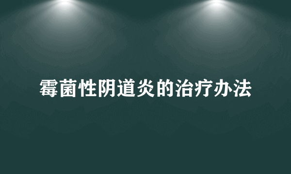 霉菌性阴道炎的治疗办法