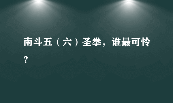 南斗五（六）圣拳，谁最可怜？