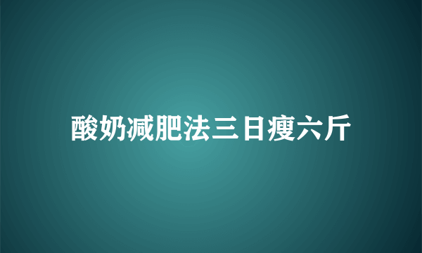 酸奶减肥法三日瘦六斤