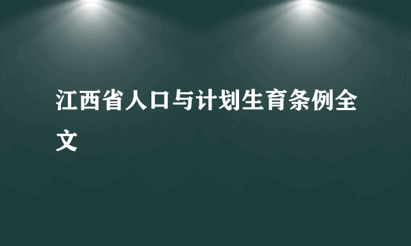 江西省人口与计划生育条例全文