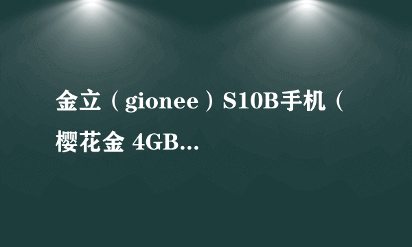 金立（gionee）S10B手机（ 樱花金 4GB+64GB版 全网通） 京东1599元（满送）