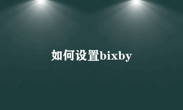 如何设置bixby