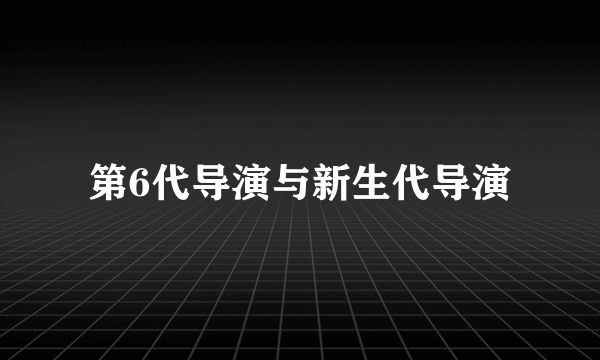 第6代导演与新生代导演