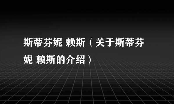 斯蒂芬妮 赖斯（关于斯蒂芬妮 赖斯的介绍）