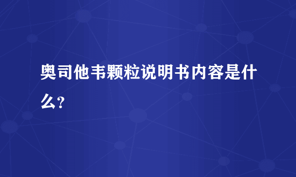 奥司他韦颗粒说明书内容是什么？