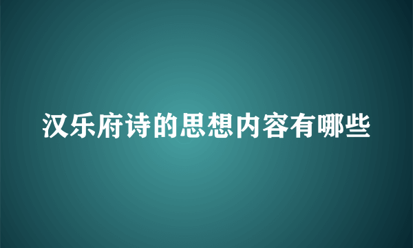 汉乐府诗的思想内容有哪些