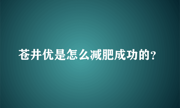 苍井优是怎么减肥成功的？