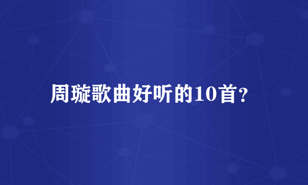 周璇歌曲好听的10首？