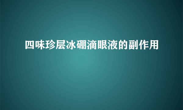 四味珍层冰硼滴眼液的副作用