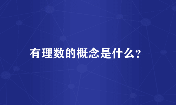 有理数的概念是什么？