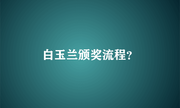 白玉兰颁奖流程？