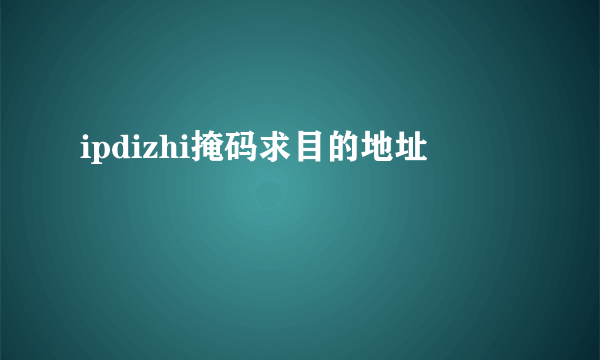 ipdizhi掩码求目的地址