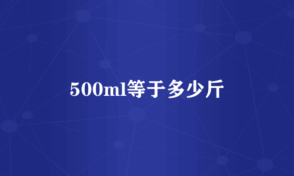 500ml等于多少斤