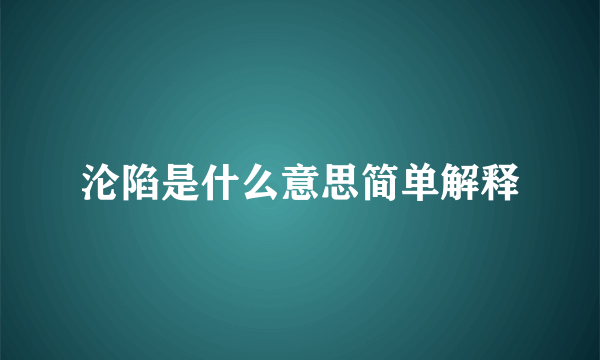 沦陷是什么意思简单解释