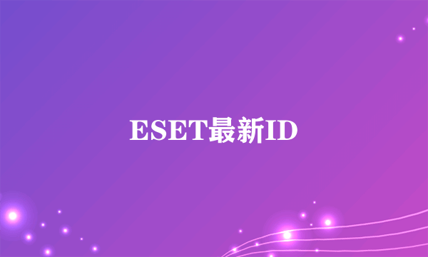 ESET最新ID