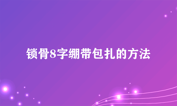 锁骨8字绷带包扎的方法